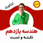 مهدی شاکریان-دبیر ریاضی کنکور تجربی
