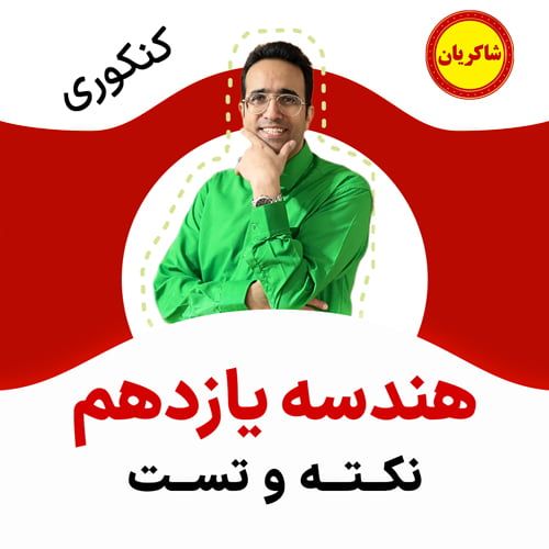 مهدی شاکریان-دبیر ریاضی کنکور تجربی