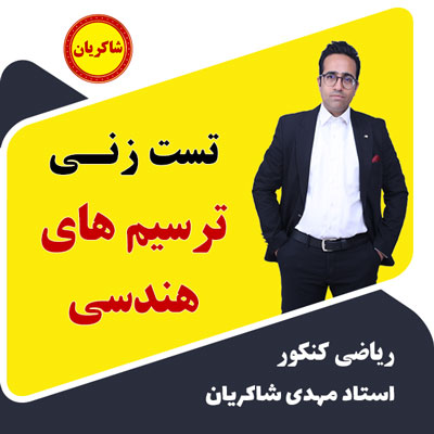 مهدی شاکریان-دبیر ریاضی کنکور تجربی