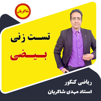 مهدی شاکریان-دبیر ریاضی کنکور تجربی