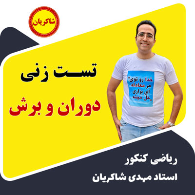 مهدی شاکریان-دبیر ریاضی کنکور تجربی