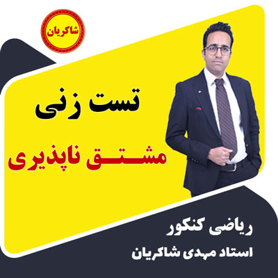 مهدی شاکریان-دبیر ریاضی کنکور تجربی
