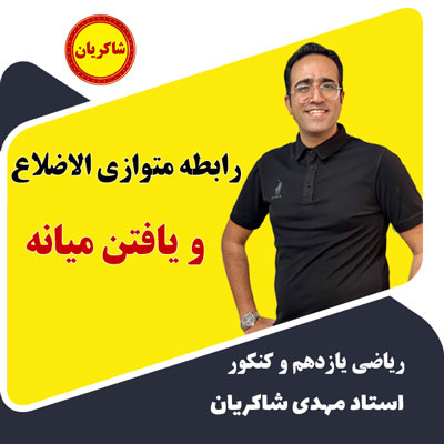مهدی شاکریان-دبیر ریاضی کنکور تجربی