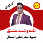 مهدی شاکریان-دبیر ریاضی کنکور تجربی