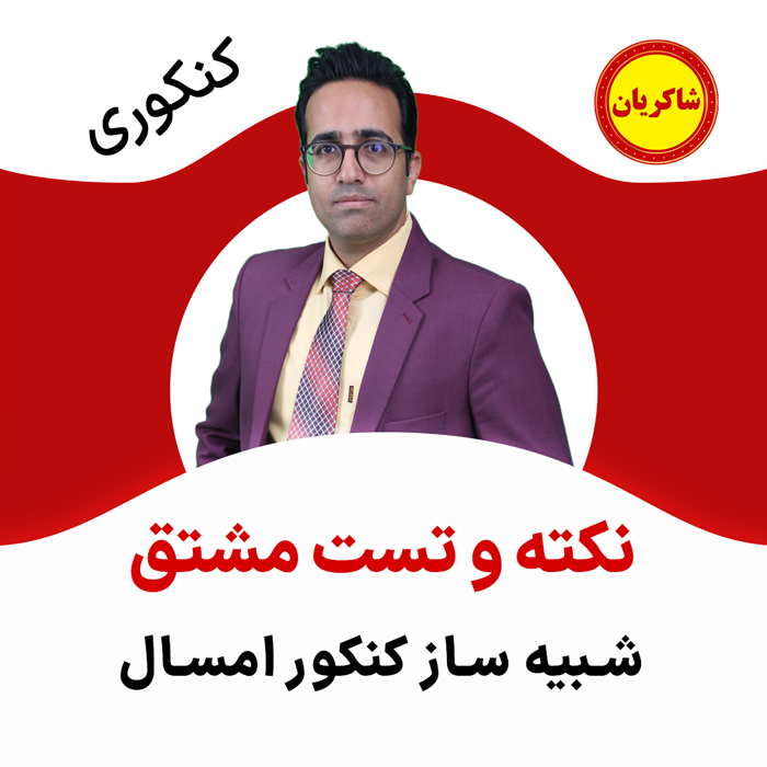 مهدی شاکریان-دبیر ریاضی کنکور تجربی