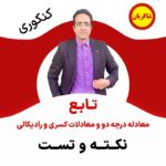 مهدی شاکریان-دبیر ریاضی کنکور تجربی