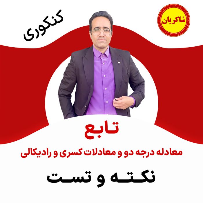 مهدی شاکریان-دبیر ریاضی کنکور تجربی