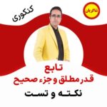 مهدی شاکریان-دبیر ریاضی کنکور تجربی