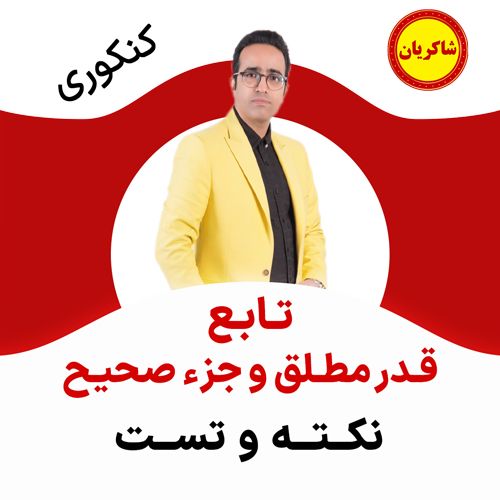 مهدی شاکریان-دبیر ریاضی کنکور تجربی
