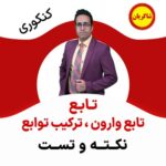 مهدی شاکریان-دبیر ریاضی کنکور تجربی