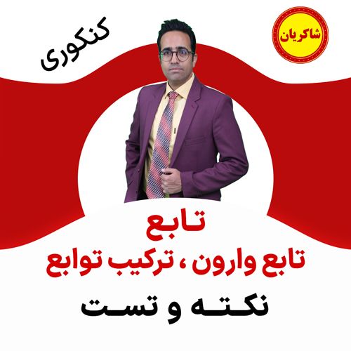 مهدی شاکریان-دبیر ریاضی کنکور تجربی
