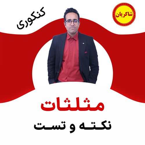 مهدی شاکریان-دبیر ریاضی کنکور تجربی