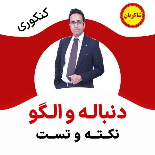 مهدی شاکریان-دبیر ریاضی کنکور تجربی