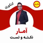 مهدی شاکریان-دبیر ریاضی کنکور تجربی