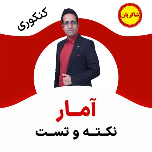 مهدی شاکریان-دبیر ریاضی کنکور تجربی