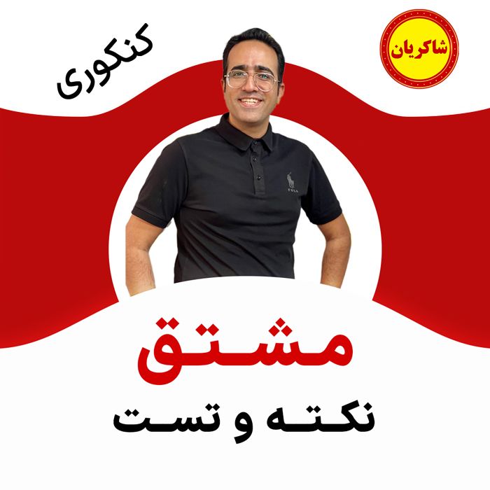 مهدی شاکریان-دبیر ریاضی کنکور تجربی