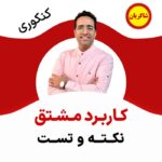 مهدی شاکریان-دبیر ریاضی کنکور تجربی
