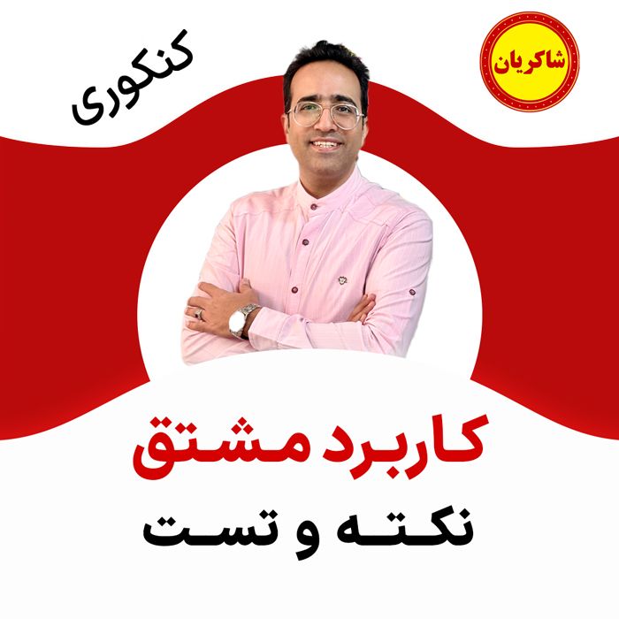 مهدی شاکریان-دبیر ریاضی کنکور تجربی