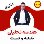 مهدی شاکریان-دبیر ریاضی کنکور تجربی