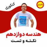 مهدی شاکریان-دبیر ریاضی کنکور تجربی