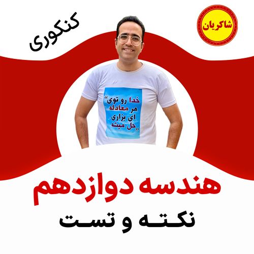 مهدی شاکریان-دبیر ریاضی کنکور تجربی