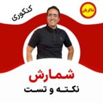 مهدی شاکریان-دبیر ریاضی کنکور تجربی