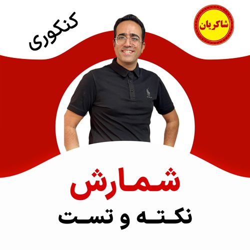 مهدی شاکریان-دبیر ریاضی کنکور تجربی