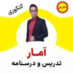 مهدی شاکریان-دبیر ریاضی کنکور تجربی