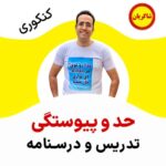 مهدی شاکریان-دبیر ریاضی کنکور تجربی