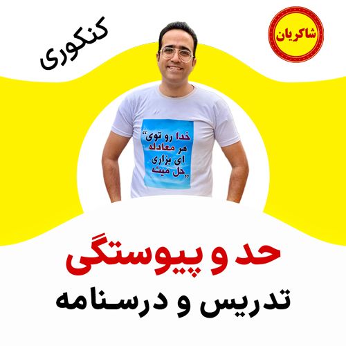 مهدی شاکریان-دبیر ریاضی کنکور تجربی