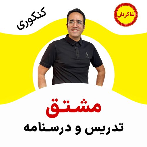 مهدی شاکریان-دبیر ریاضی کنکور تجربی