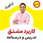 مهدی شاکریان-دبیر ریاضی کنکور تجربی