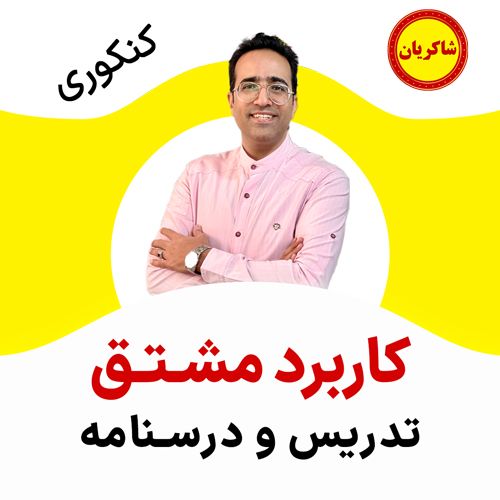 مهدی شاکریان-دبیر ریاضی کنکور تجربی
