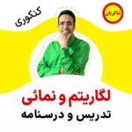مهدی شاکریان-دبیر ریاضی کنکور تجربی