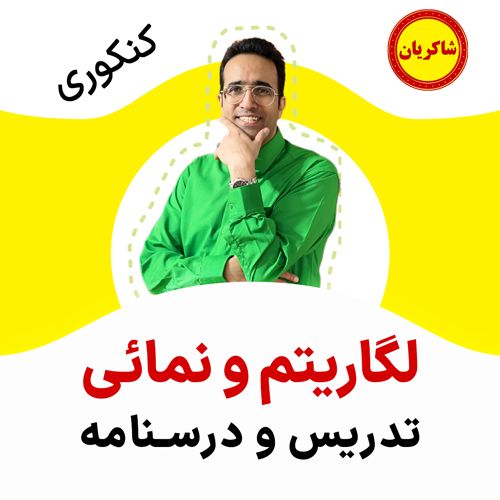 مهدی شاکریان-دبیر ریاضی کنکور تجربی