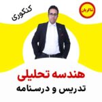 مهدی شاکریان-دبیر ریاضی کنکور تجربی