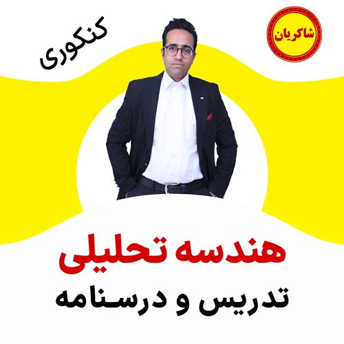 مهدی شاکریان-دبیر ریاضی کنکور تجربی