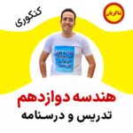 مهدی شاکریان-دبیر ریاضی کنکور تجربی