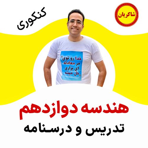 مهدی شاکریان-دبیر ریاضی کنکور تجربی