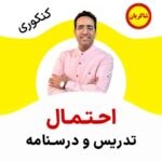 مهدی شاکریان-دبیر ریاضی کنکور تجربی