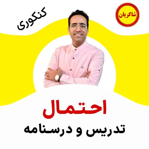 مهدی شاکریان-دبیر ریاضی کنکور تجربی