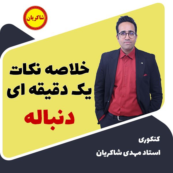 مهدی شاکریان-دبیر ریاضی کنکور تجربی