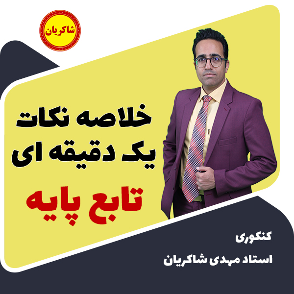 مهدی شاکریان-دبیر ریاضی کنکور تجربی