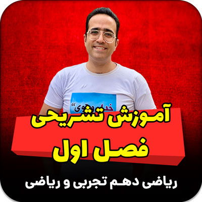 مهدی شاکریان-دبیر ریاضی کنکور تجربی