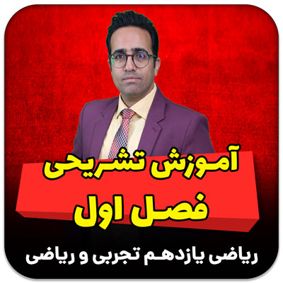 مهدی شاکریان-دبیر ریاضی کنکور تجربی