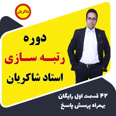 مهدی شاکریان-دبیر ریاضی کنکور تجربی
