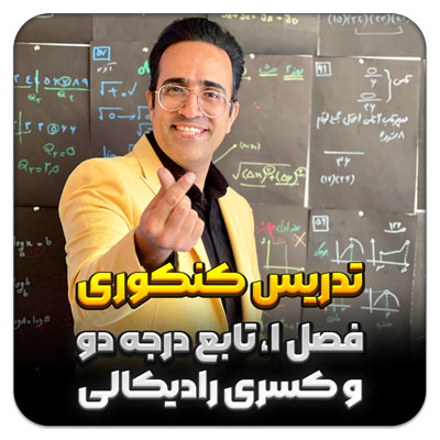 مهدی شاکریان-دبیر ریاضی کنکور تجربی