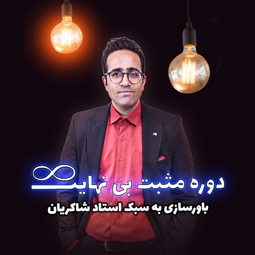 مهدی شاکریان-دبیر ریاضی کنکور تجربی