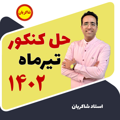 مهدی شاکریان-دبیر ریاضی کنکور تجربی