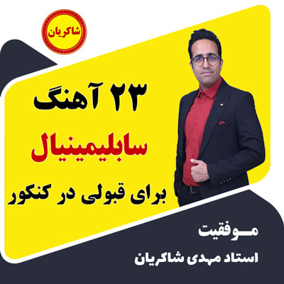 مهدی شاکریان-دبیر ریاضی کنکور تجربی